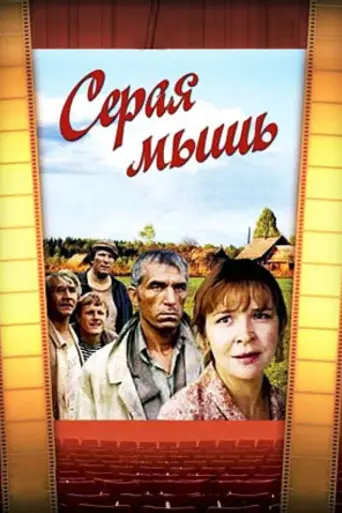 Серая мышь (1988)