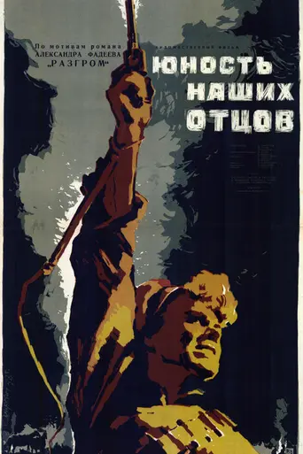 Юность наших отцов (1958)