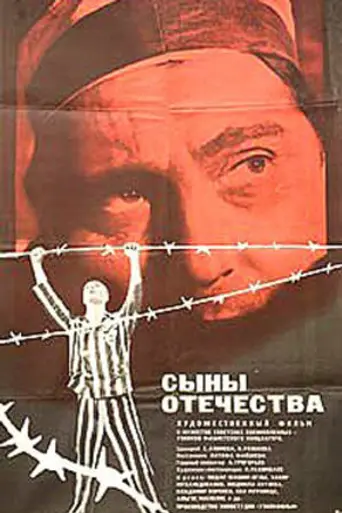 Сыны отечества (1969)