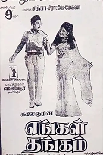 Engal Thangam (1970)