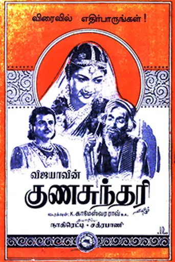 Guna Sundari (1955)