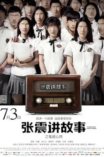 Chang Chen Ghost Stories (2015)
