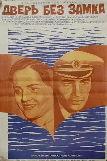 Дверь без замка (1973)