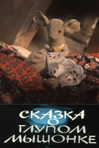 Сказка о глупом мышонке (1981)