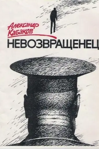 The Man Who Doesn't Return (1991)