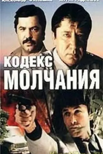 The Code of Silence (1989)