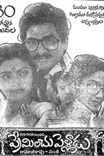 Preminchu Pelladu (1985)