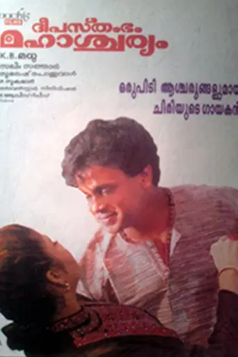 Deepasthambham Mahascharyam (1999)