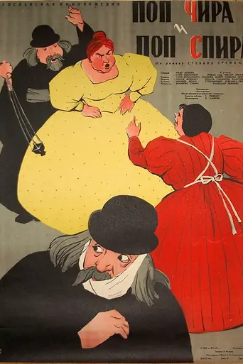 Поп Чира и поп Спира (1957)