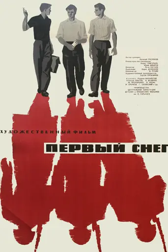 Первый снег (1965)