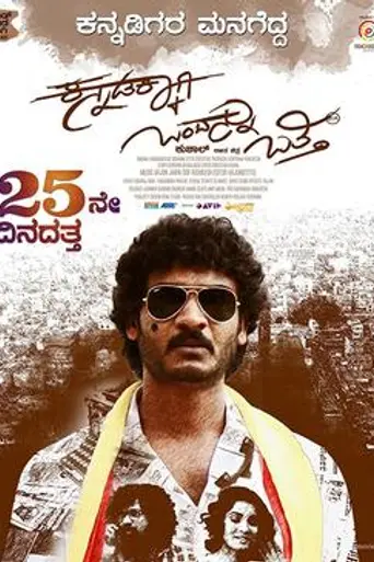 Kannadakkaagi Ondannu Otti (2018)