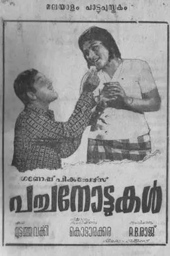 Pacha Nottukal (1973)