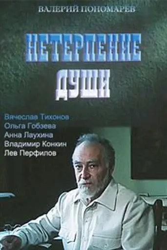 Neterpeniye dushi (1986)