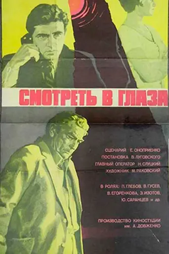 Смотреть в глаза... (1976)