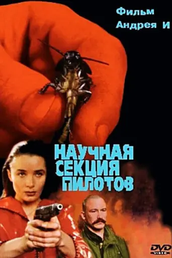 Научная секция пилотов
