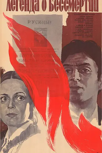 Легенда о бессмертии (1985)