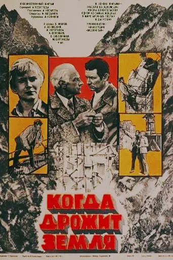 When the earth trembles (1975)