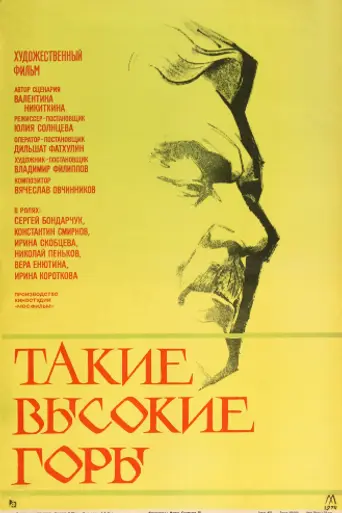 Такие высокие горы (1974)