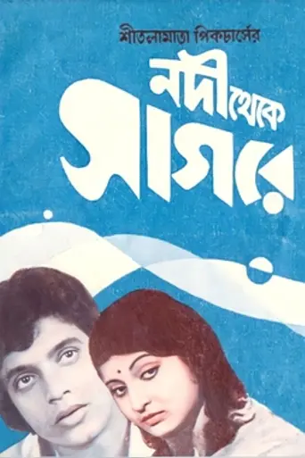Nadi Theke Sagare (1978)