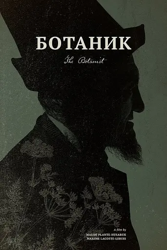 Ботаник (фильм)