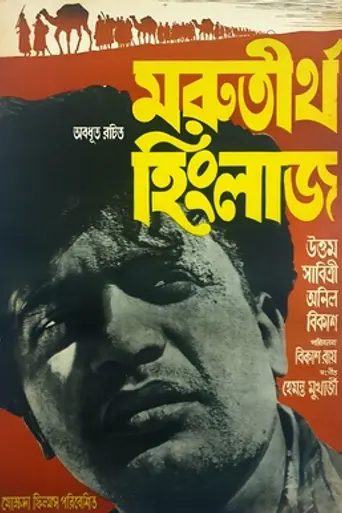 Marutirtha Hinglaj (1959)