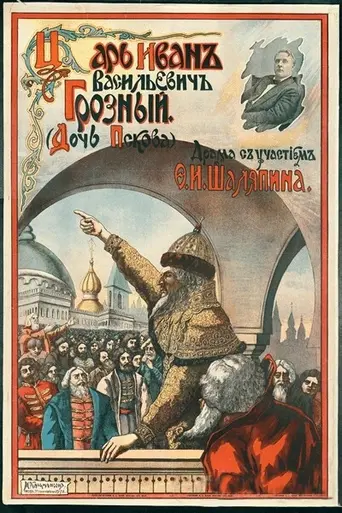 Царь Иван Васильевич Грозный (1915)