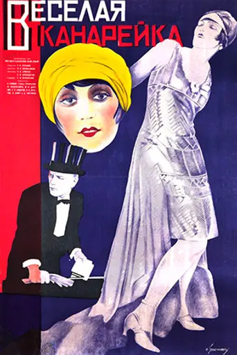 Весёлая канарейка (1929)