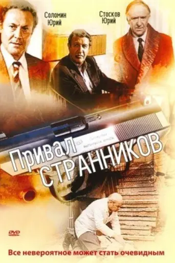 Привал странников (1991)