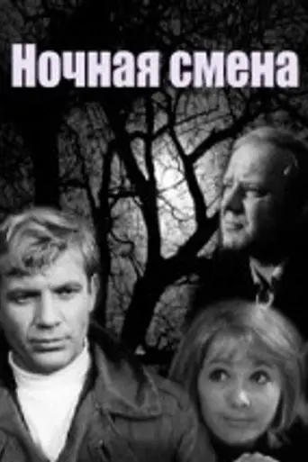 Nochnaya smena (1970)