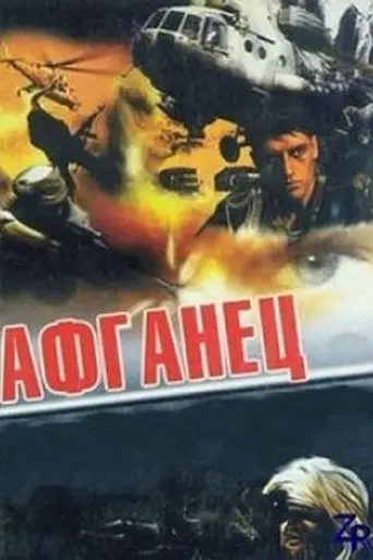 Афганец (1992)