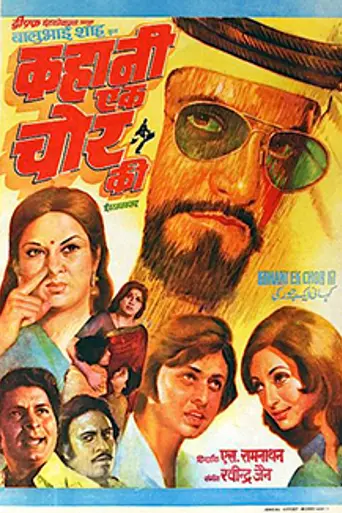 Kahani Ek Chor Ki (1981)