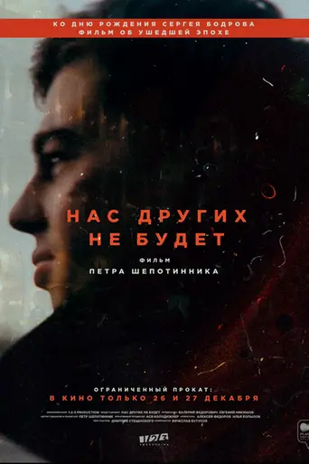 Нас других не будет (2021)