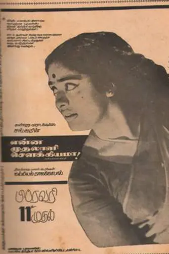 Enna Muthalali Sowkiyama (1972)