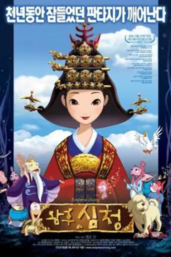 Emperatriz Chung (2005)