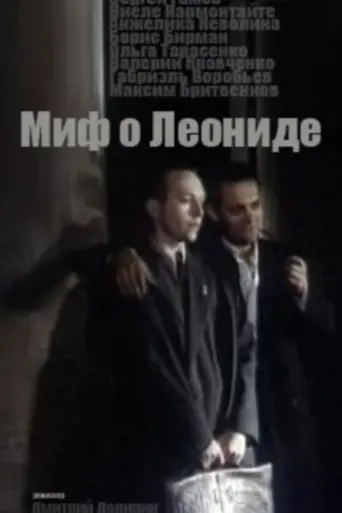 Миф о Леониде (1991)