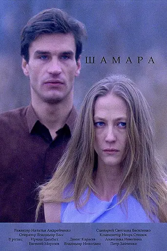 Шамара (1994)