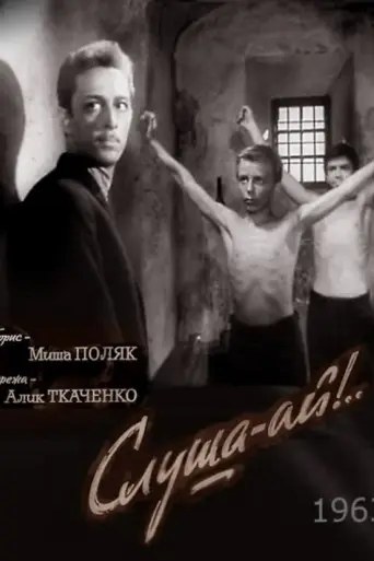 Слуша-ай!.. (1964)