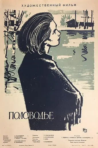 Половодье (1962)