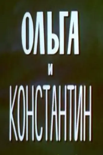 Olga i Konstantin (1984)