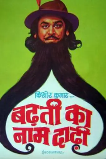 Badhti Ka Naam Dadhi (1974)
