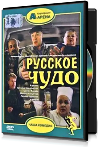 Русское чудо (1994)