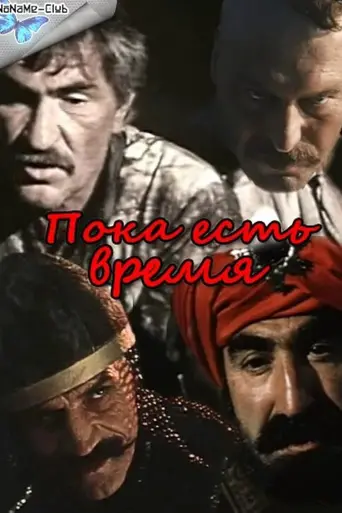 Пока есть время (1987)