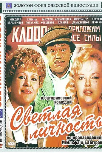 A Bright Personality (1989)