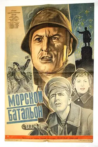 Морской батальон (1944)