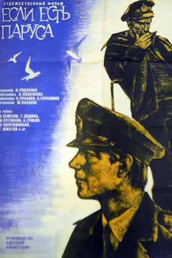 Если есть паруса (1969)