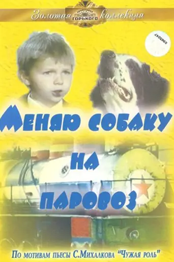 Меняю собаку на паровоз (1975)