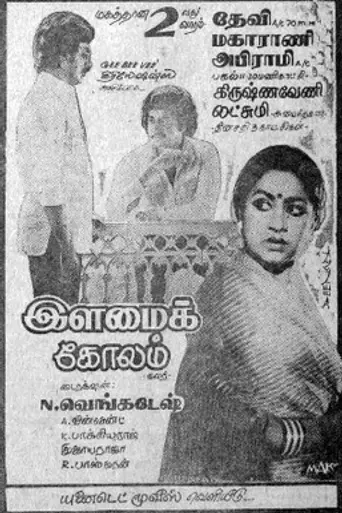 Ilamai Kolam (1980)