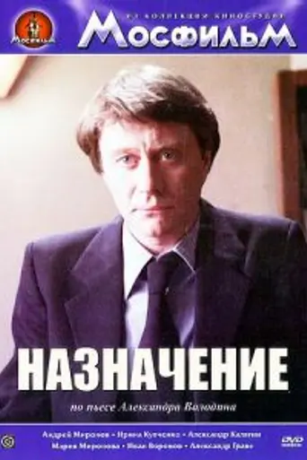 The Appointment (1980)