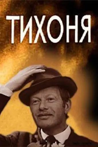 Тихоня (1973)