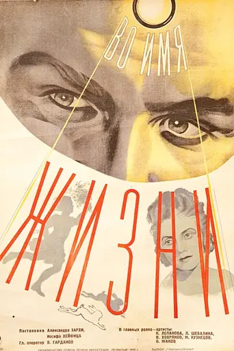 Во имя жизни (1947)